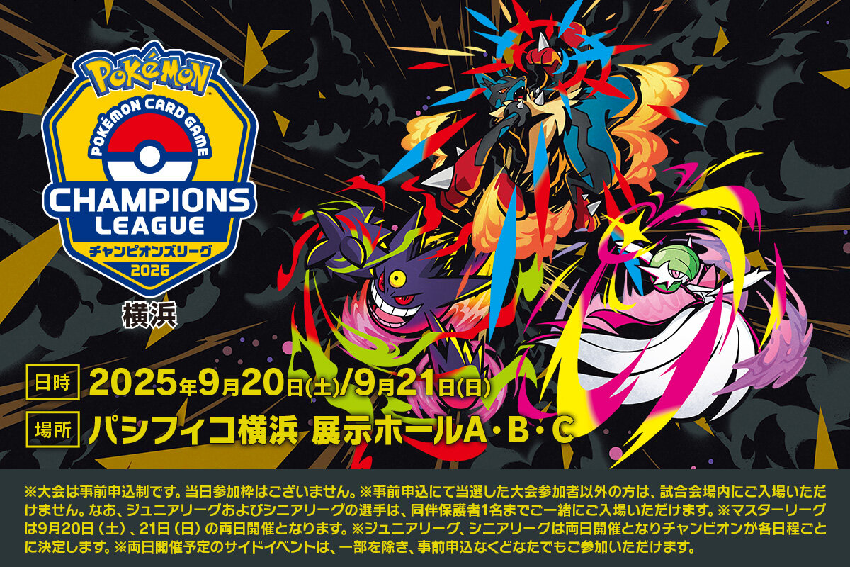 ポケモンカードゲーム チャンピオンズリーグ2026 横浜 2025年9月20日
