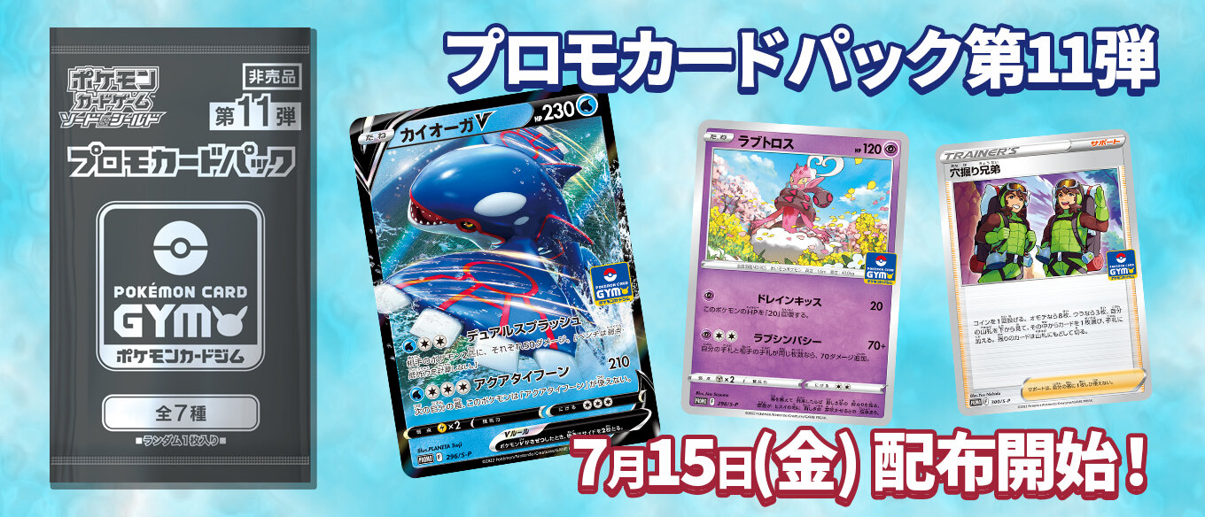 プロモカードパック第11弾、公開！ | ポケモンカードゲーム公式