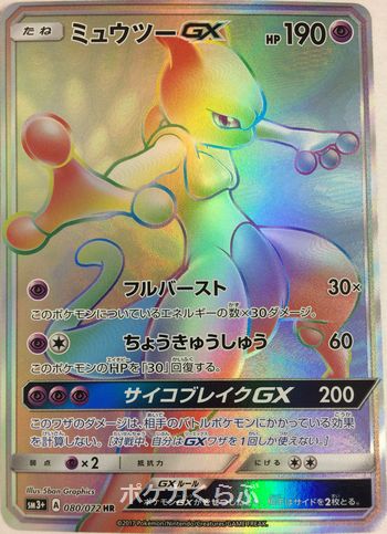 PSA10 ミュウツーGX HR 080/072 ひかる伝説 ポケモンカード ミュウツー
