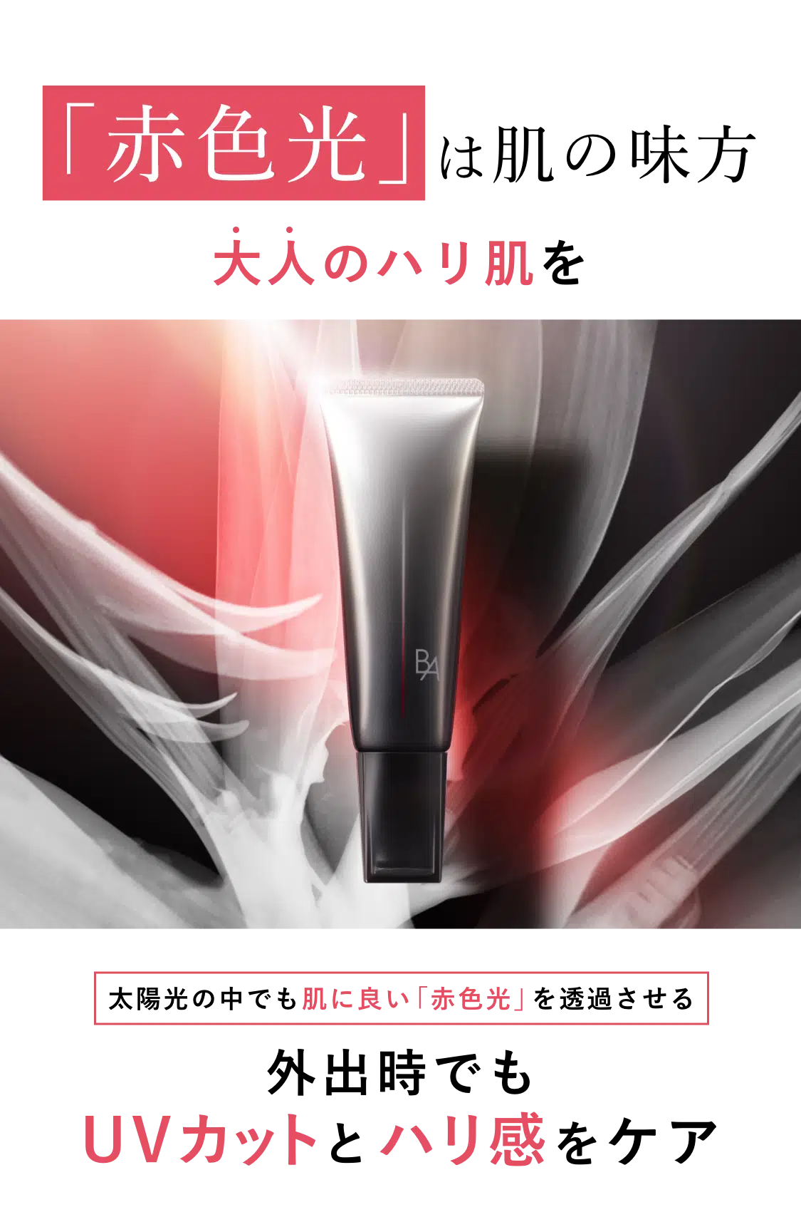 業界初、新発想の日ヤケ止め「B.A ライト セレクター」 | ポーラ公式