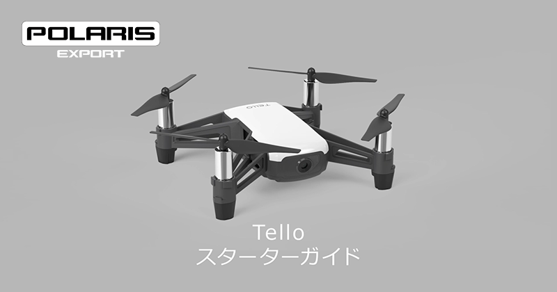 DJI技術情報～DJI Tello購入後の取扱い方～ | DJI他ドローン専門卸販売