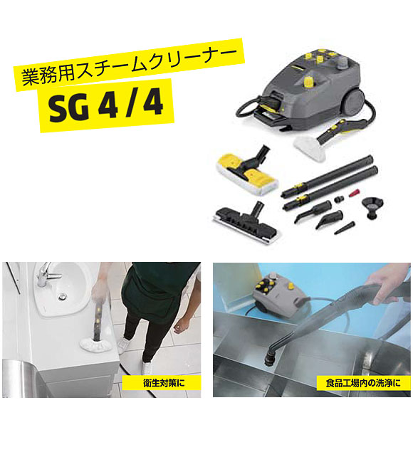 ケルヒャー SG 4/4 - 業務用スチームクリーナー【代引不可・個人宅配送