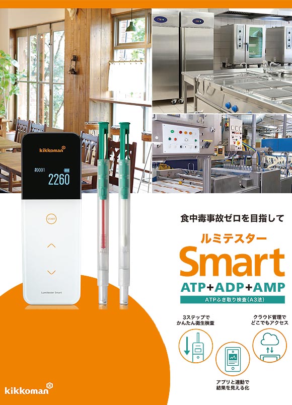 キッコーマンバイオケミファ ルミテスター Smart(スマート) - ATP+ADP+