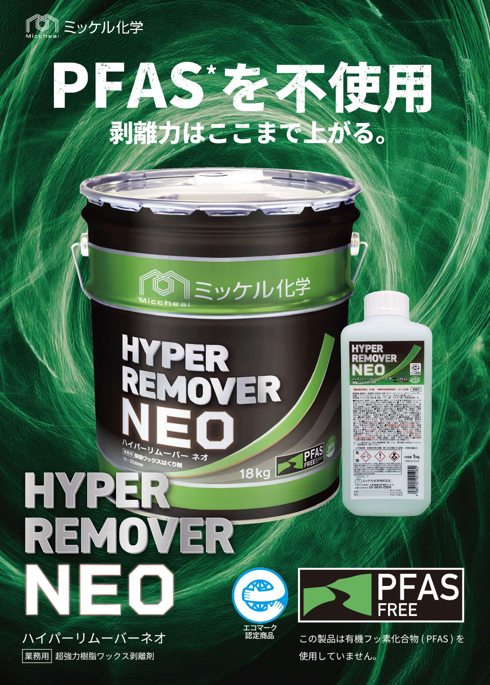 □1缶〜2缶での注文はこちら□ミッケル化学 ハイパーリムーバーNEO