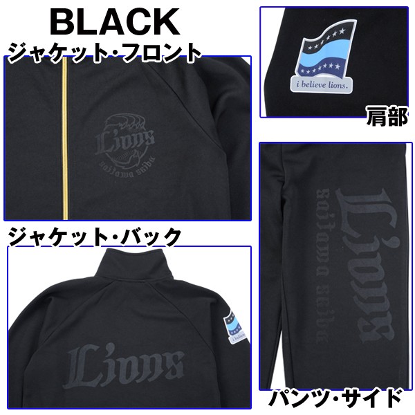 ジャージSET UP「埼玉西武ライオンズモデル」（男女兼用/球団公認