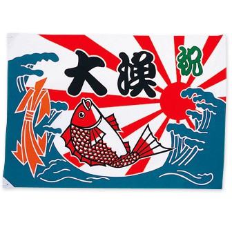大漁旗（大） 祝: タイトルポップ｜販促物・販促通販の【POP GALLERY