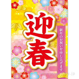 A3ポスター 迎春（華）（10枚入）: タイトルポップ｜販促物・販促通販