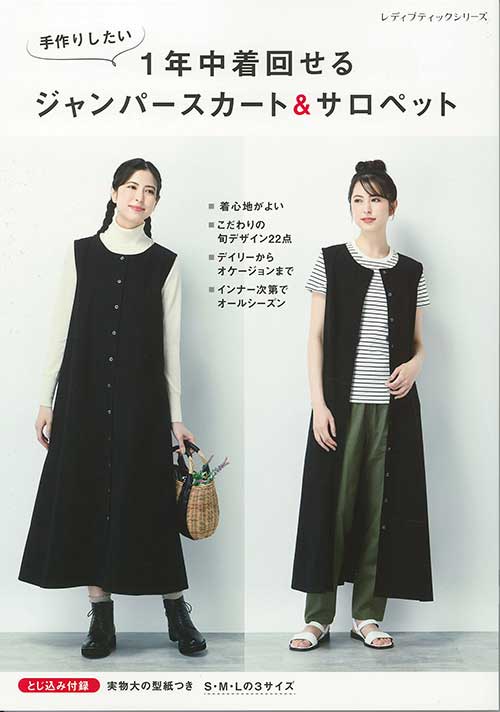 手芸本 ブティック社 S8550 1年中着回せるジャンパースカート&ｻﾛﾍﾟｯﾄ 1