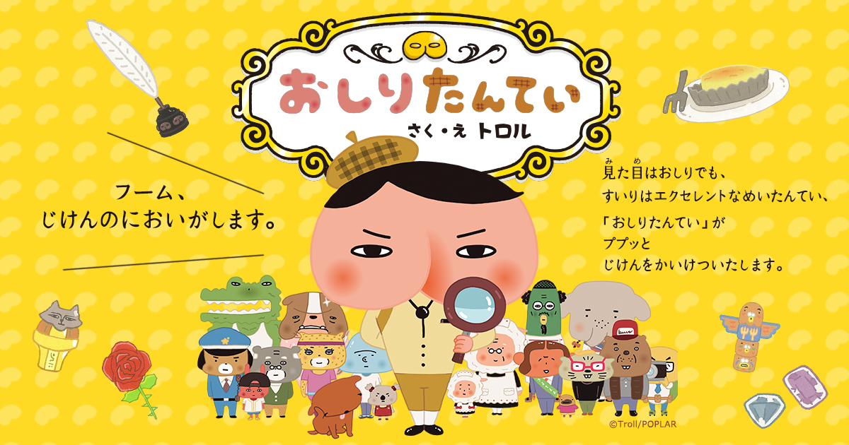 おしりたんてい｜ポプラ社