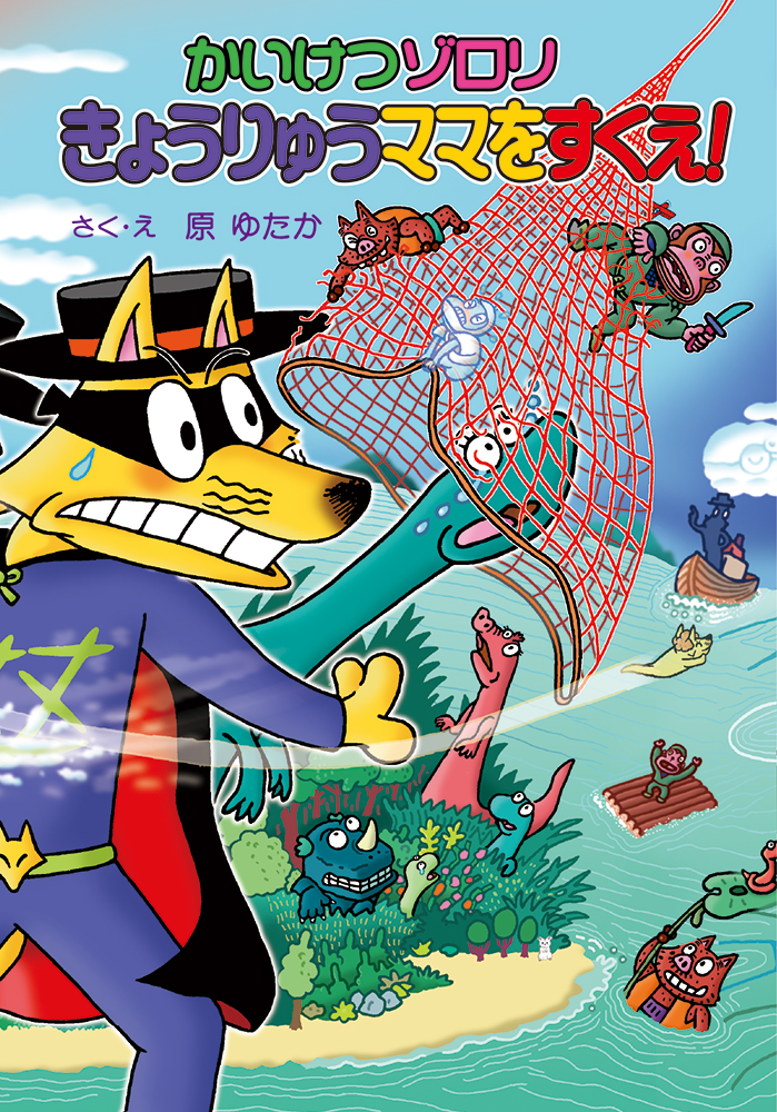 初回配本限定 特典付きでかいけつゾロリシリーズ72巻発売