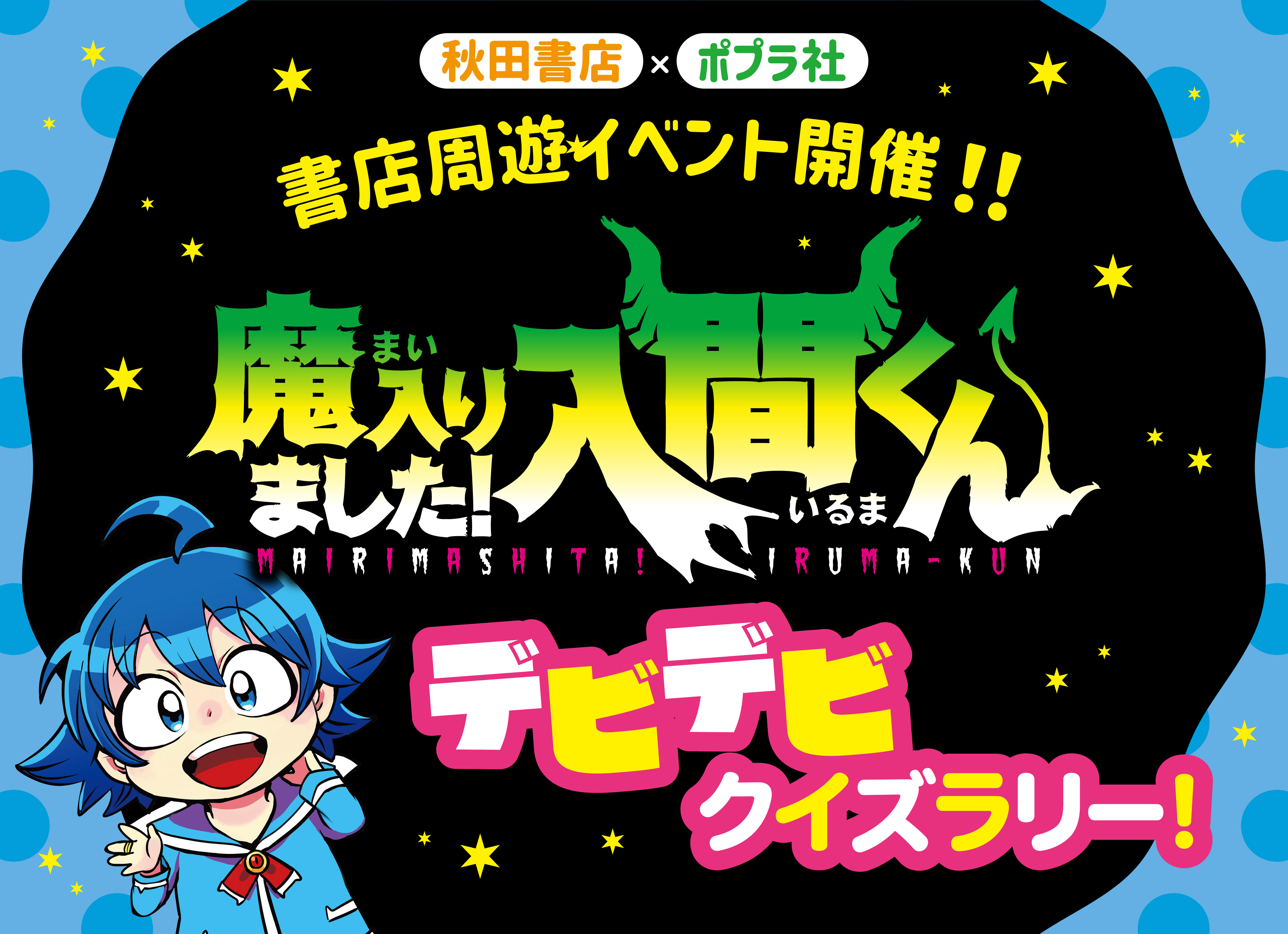 秋田書店×ポプラ社『魔入りました！ 入間くん』書店周遊イベント開催