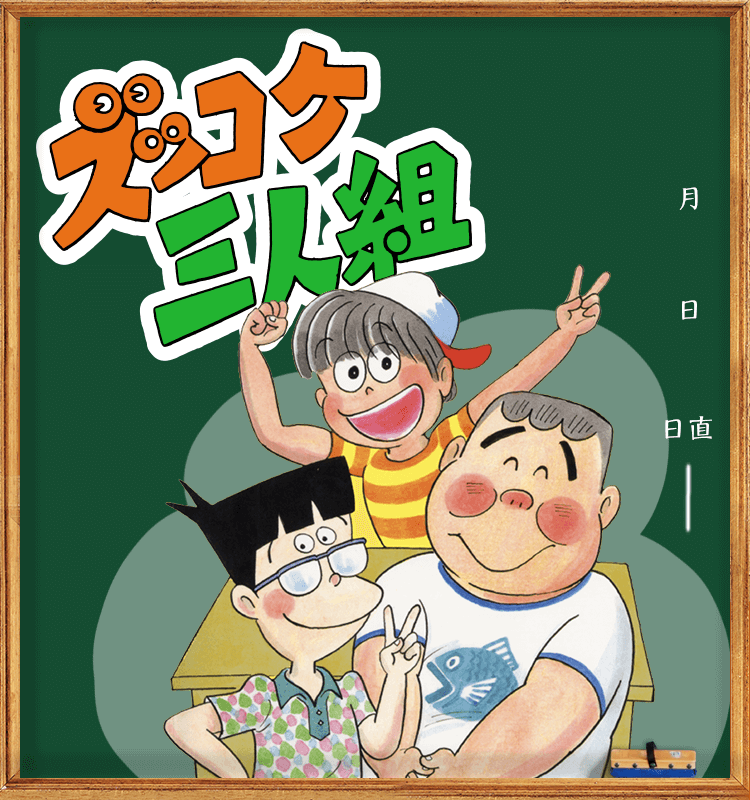 ズッコケ三人組｜ポプラ社