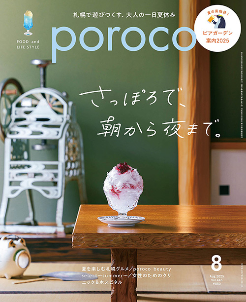 poroco 2025年8月号｜MAGAZINE｜poroco ポロコ｜札幌がもっと好きに