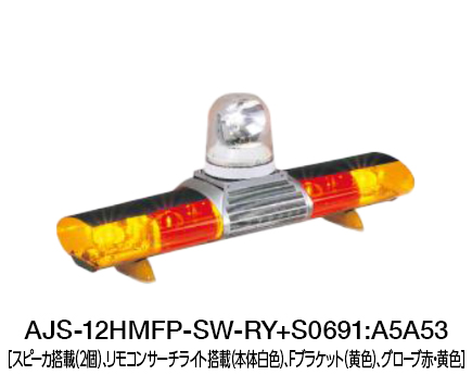 AJS,散光式警光灯,エアロソニック,パトライト