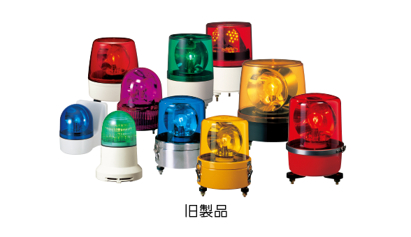 回転灯 SK・SF / 表示灯 SL 新旧型式置換えサイト - 株式会社パトライト