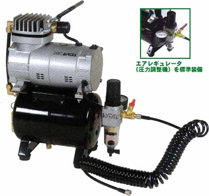 AIRTEX APC－002【エアブラシ用コンプレッサ】＝塗料・塗装機器