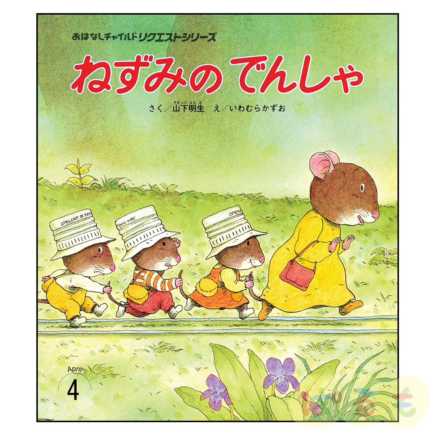 おはなしチャイルド リクエストシリーズ 2024年 4月号「ねずみの でん
