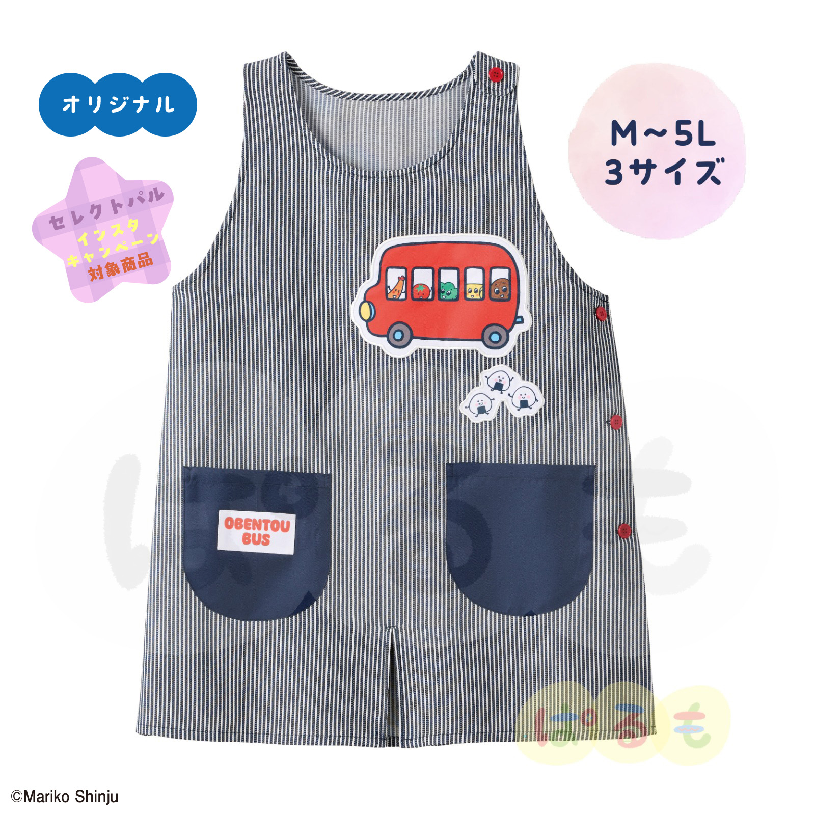 おべんとうバスエプロン（ヒッコリー）｜チャイルドブック公式