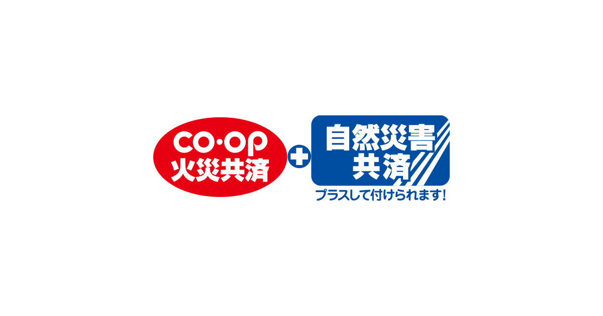 CO・OP火災共済＋自然災害共済｜パルシステムの保障（共済・保険）
