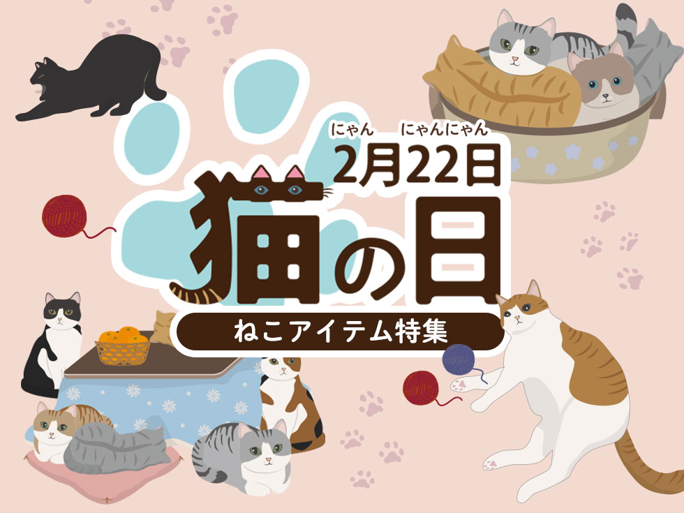 2022年2月22日は「スーパー猫の日」ねこグッズ勢ぞろい！ | [鯖江製