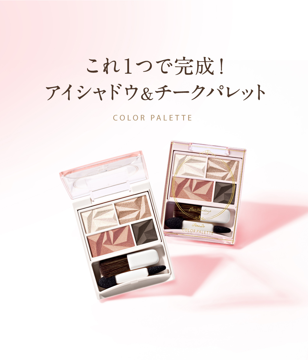 パラドゥ公式サイト | カラーパレット | アイ
