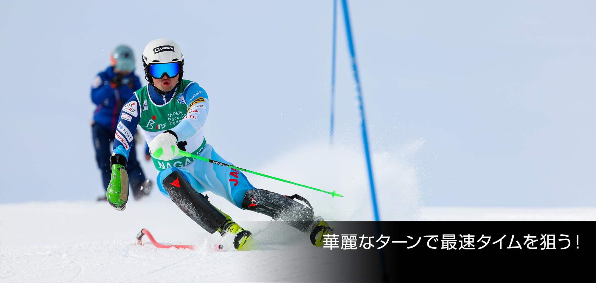 ホーム｜アルペンスキー｜ジャパンパラ競技大会