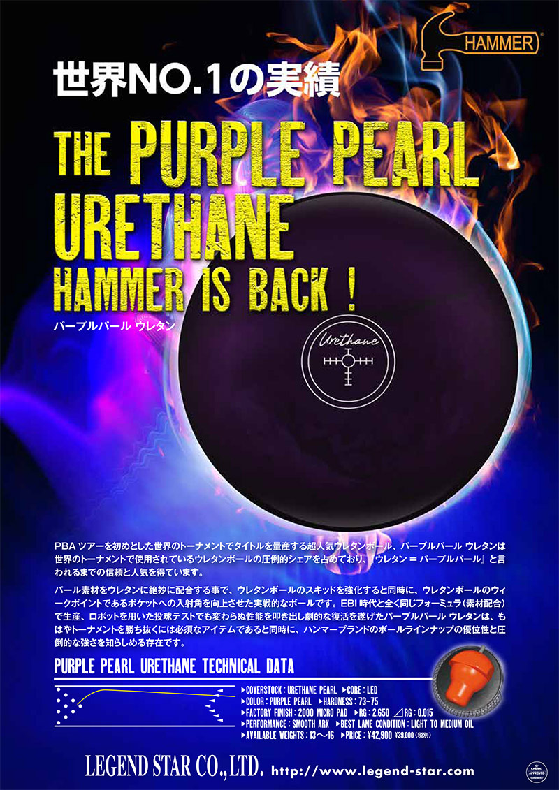 美品】パープルパールウレタン 15ポンド HAMMER パープルパール