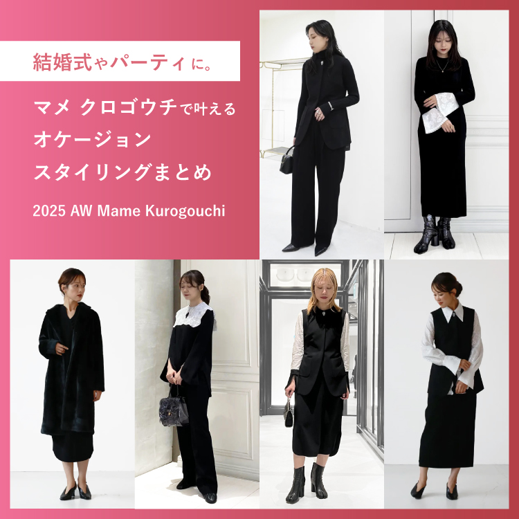 結婚式の参列やパーティに。【Mame Kurogouchi(マメクロゴウチ)】の