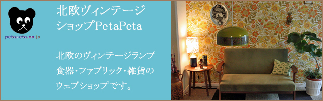 PetaPeta北欧雑貨ショップ＞＞デンマーク＞＞ヴィンテージチーズドーム