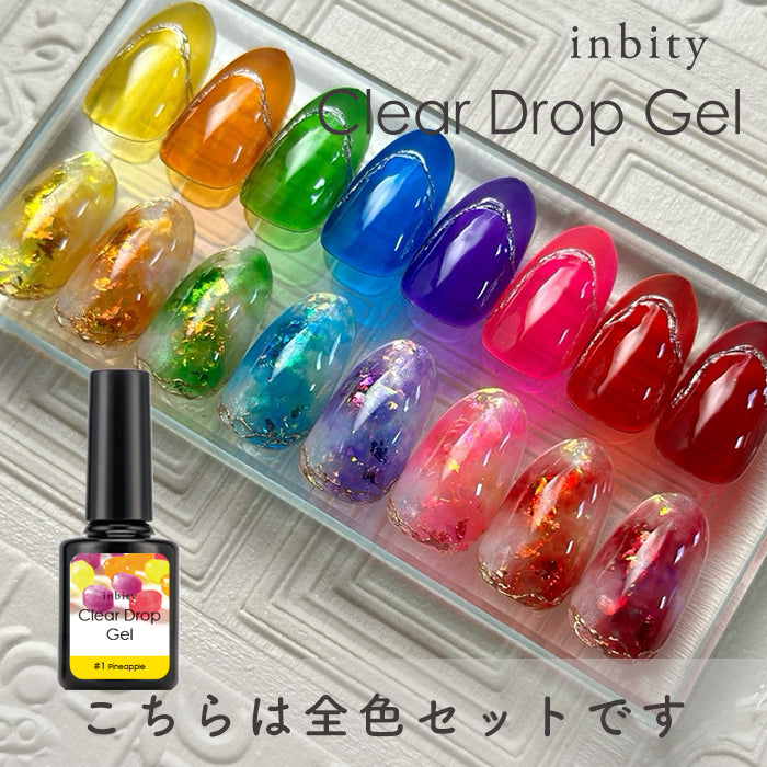 inbity クリアドロップジェル 全8色セット ジェルネイル カラージェル