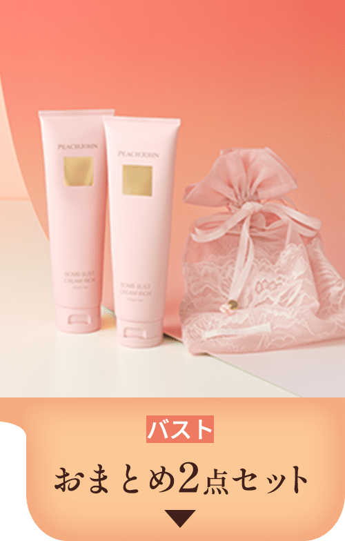 ボディケア・コスメのお得なセット: | ピーチ・ジョン公式通販サイト