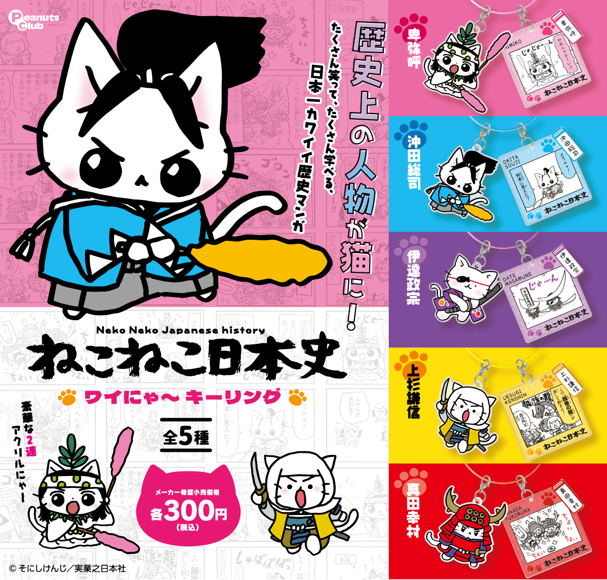 ねこねこ日本史 ｜ キャラクター ｜ 株式会社ピーナッツクラブ