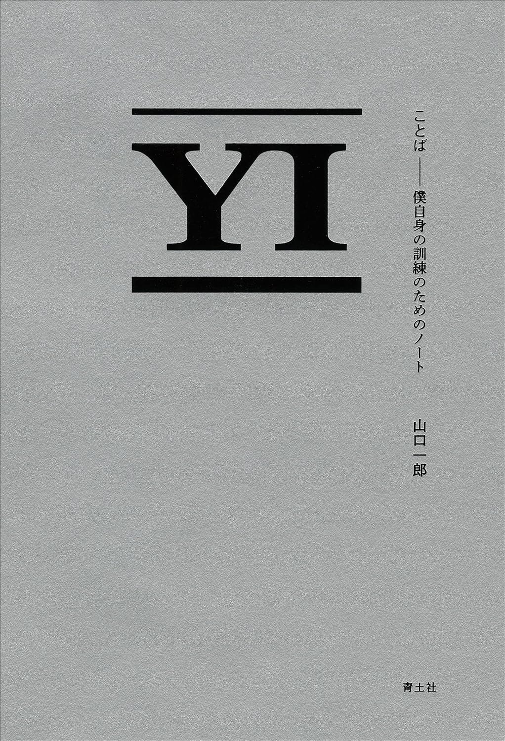 山口一郎『ことば 僕自身の訓練のためのノート』『ことば2 僕自身の