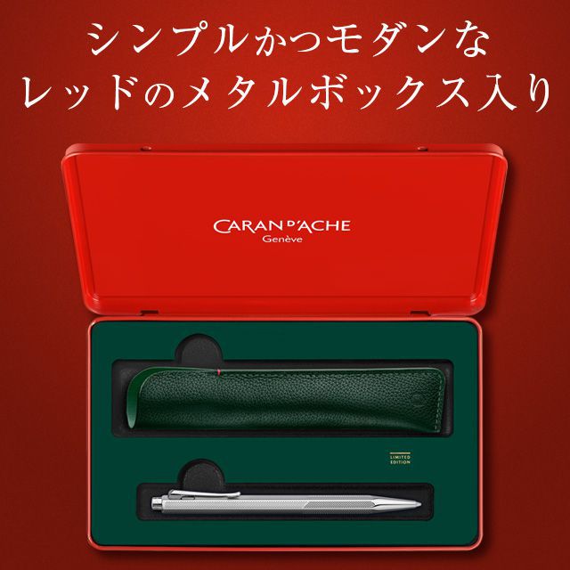 CARAN D'ACHE カランダッシュ 限定品 ボールペン 一本挿しペンシース