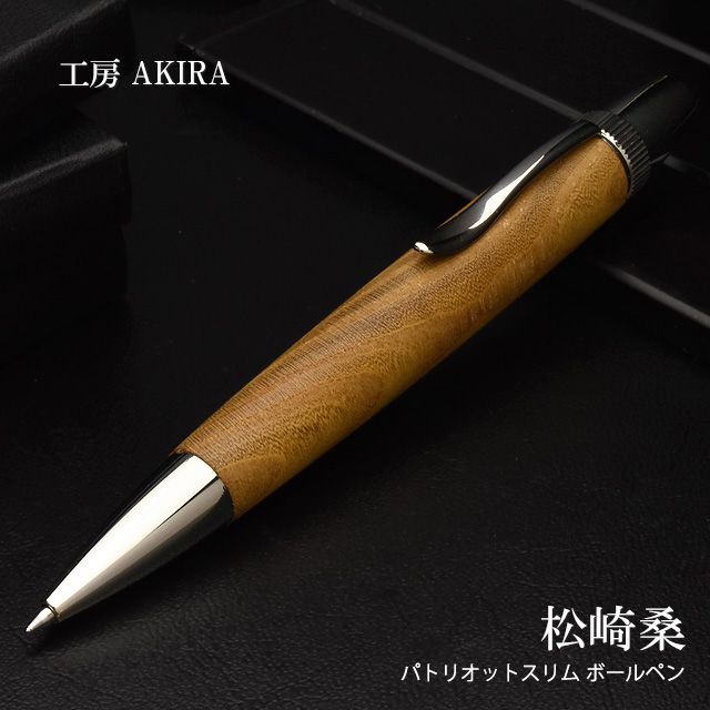 即日出荷OK】工房 AKIRA 木軸 ボールペン パトリオットスリム ジェット