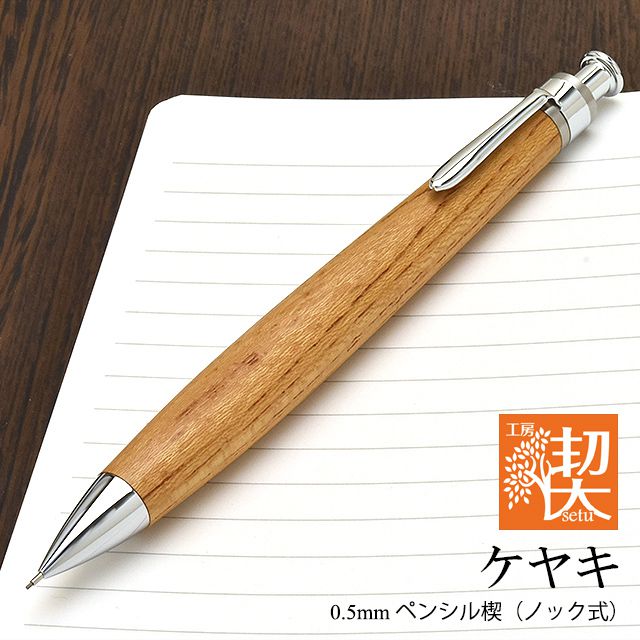 工房 楔 0.5mmペンシル楔 ケヤキ | ペンハウス
