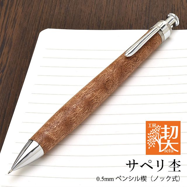 工房 楔 0.5mmペンシル楔 サペリ杢 | ペンハウス