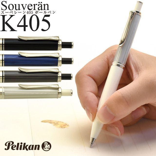 名入れ・送料無料】Pelikan ペリカン ボールペン スーベレーン K405