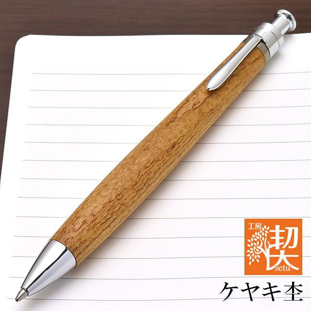 工房 楔 ボールペン ルーチェペン ケヤキ杢 | ペンハウス