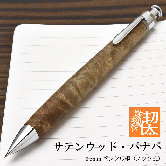 工房 楔 0.5mmペンシル楔 サテンウッド・バナバ | ペンハウス