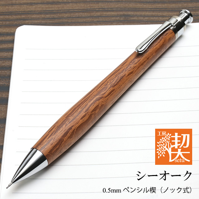 工房 楔 0.5mmペンシル楔 シーオーク | ペンハウス