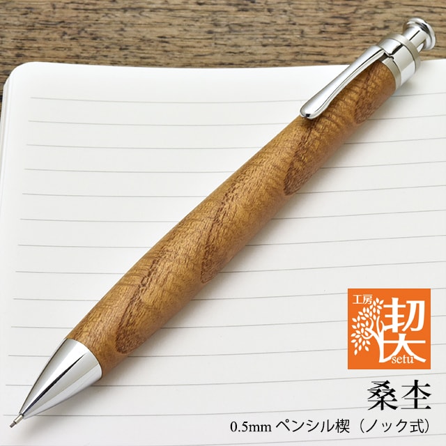 工房 楔 0.5mmペンシル楔 桑杢 | ペンハウス