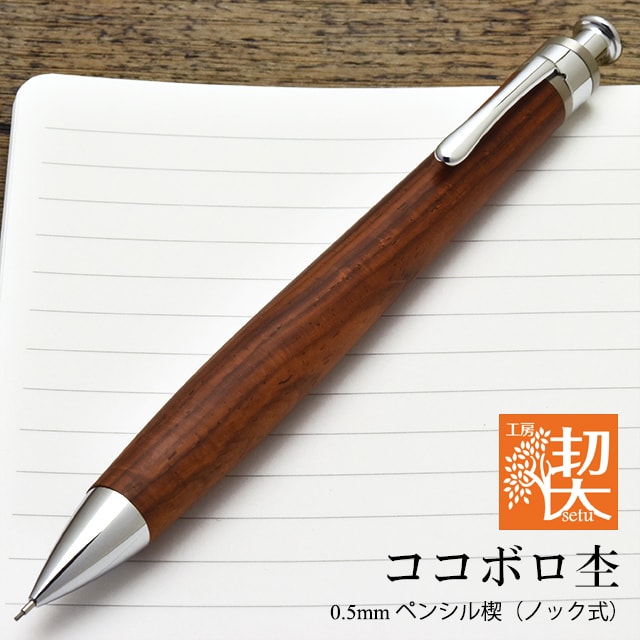 工房 楔 0.5mmペンシル楔 ココボロ杢 | ペンハウス