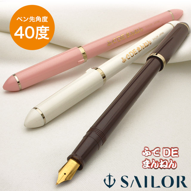 ふでDEまんねん パール SAILOR セーラー万年筆 万年筆 ペン先角度40度