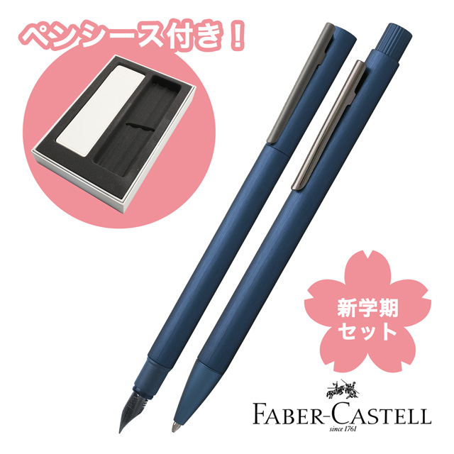 即日出荷OK】FABER-CASTELL ファーバーカステル 新学期セット 2024