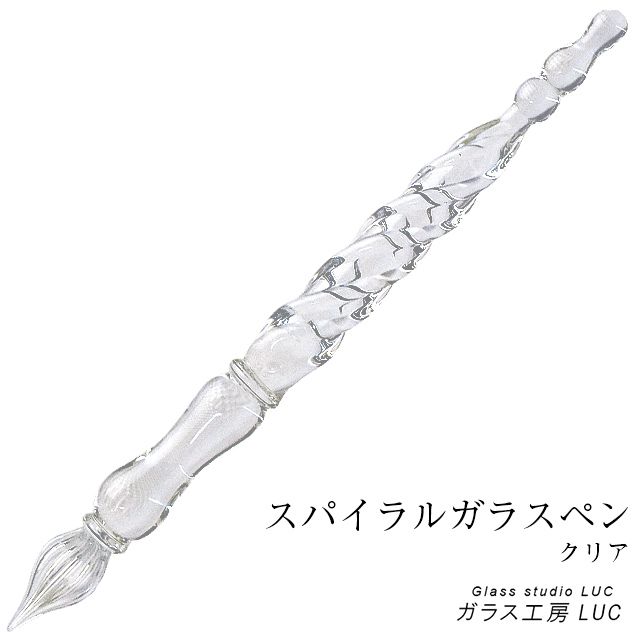 ガラス工房 LUC ガラスペン スパイラル クリア | ペンハウス