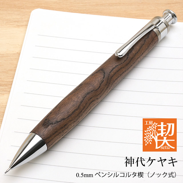 工房 楔 0.5mm シャープペンシル コルタ楔 神代ケヤキ | ペンハウス