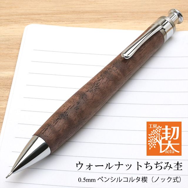 工房 楔 0.5mm シャープペンシル コルタ楔 ウォールナットちぢみ杢