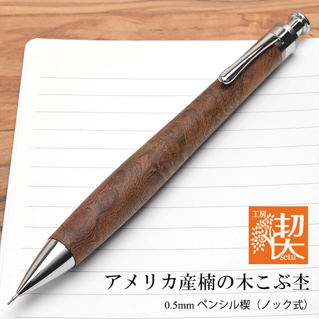 工房 楔 0.5mmペンシル楔 アメリカ産楠の木こぶ杢 | ペンハウス