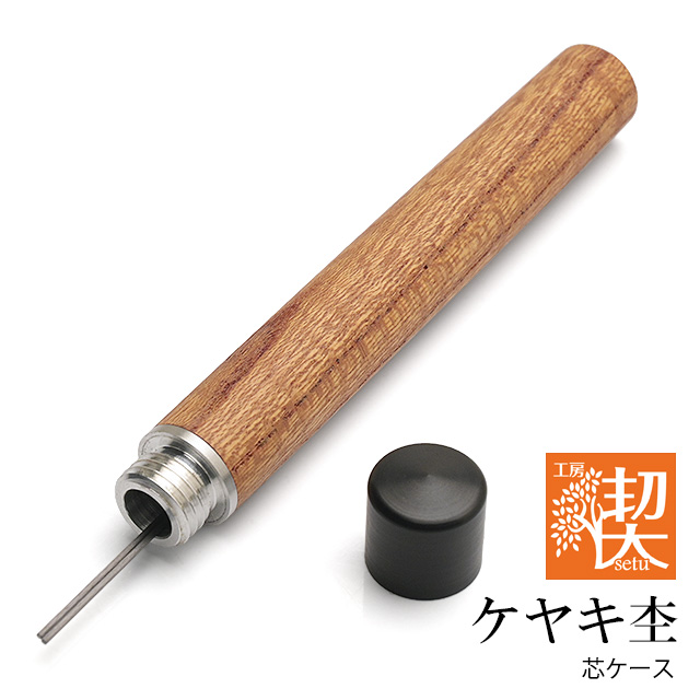 工房 楔 芯ケース シングル ケヤキ杢 | ペンハウス